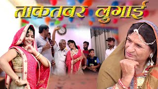 ताकतवर लुगाई Rajashthani Haryanvi Comedy By Murari lal Pareek [upl. by Yak]