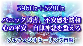 【396Hz＋528Hz】 パニック障害、強い不安感を緩和 心の平安を取り戻し心身が軽くなる 自律神経を整える（静かな雨音入り）ソルフェジオヒーリング音楽 [upl. by Esbenshade]