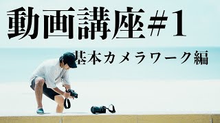 【動画撮影講座 1】基礎となる撮影方法をご紹介 カメラ初心者向け [upl. by Nyrraf231]