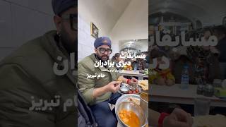 ابگوشت تبریزی food آبگوشت غذا [upl. by Felecia]