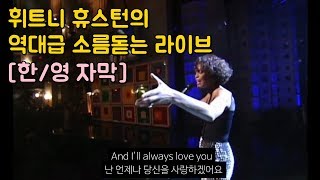 한영 자막 역대급으로 소름돋는 휘트니 휴스턴의 quotIll Always Love Youquot 라이브 [upl. by Ymac]