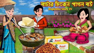 বাটার চিকেন পাগল বউ Butter Chicken Pagol Bou  Bangla Cartoon  Tin Bouer Churi  Rupkotha Story TV [upl. by Edmanda]