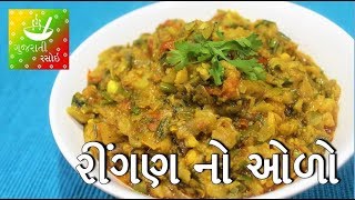 Ringan No Oro Recipe  રીંગણ નો ઓળો  Gujarati Village Food Recipe  Gujarati Rasoi [upl. by Orlene206]