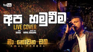 Amal Perera  Apa Hamuveema  Live Cover [upl. by Loni]