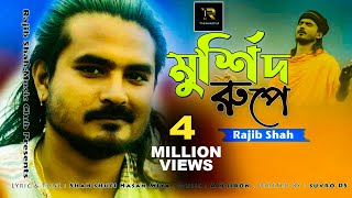 Murshid Rupe By Rajib Shah  মুর্শিদ রূপে  রাজীব শাহ  Rajib Shah Music Club [upl. by Herb]