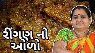 ઘરે રીંગણ નો ઓળો કેવી રીતે બનાવવો  How To Make Ringan nu Bharthu Oro at Home  Aruz Kitchen [upl. by Nytram]