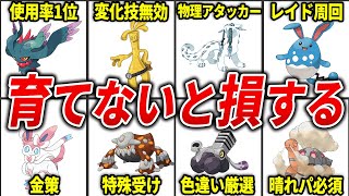 迷ったら育成するべきポケモンTOP15【ポケモンSV】 [upl. by Enilesoj]