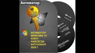 АКТИВАТОР WINDOWS 10 АКТИВАТОР WINDOWS 10 КЛЮЧ НАВСЕГДА АКТУАЛЬНО 2020 г [upl. by Amelita]