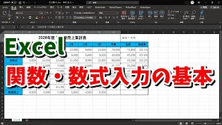 Excel 関数・数式入力の基本 前編 ※初心者向け [upl. by Themis]