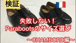 【検証】🇫🇷失敗しないParabootsのサイズ選び〜CHAMBORD編〜 パラブーツ シャンボード [upl. by Aneehsak426]