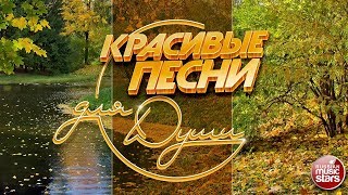 КРАСИВЫЕ ПЕСНИ ДЛЯ ДУШИ ☂ ОТЛИЧНОЕ НАСТРОЕНИЕ [upl. by Camus]