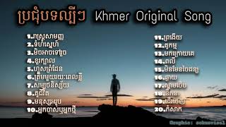 Nonstop Khmer song 2020  បទពិរោះៗ ល្បីៗក្នុងឆ្នាំ2020 [upl. by Aicrag]