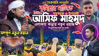 কুমিল্লা আসিফ মাহমুদের এলাকায় তাহেরি হুজুরের কান্নার ওয়াজ  Gias Uddin Taheri  গিয়াস উদ্দিন তাহেরি [upl. by Reeta810]