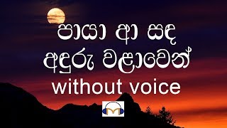 Paya Aa Sanda Karaoke without voice පායා ආ සඳ අඳුරු වලාවෙන් [upl. by Emile]