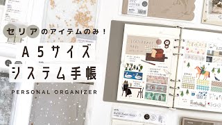 【手帳の中身】セリアの商品のみでA5システム手帳をはじめます！  システム手帳の使い方  手帳セットアップ [upl. by Terrel]