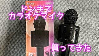 カラオケマイク、ドンキで買ってきた [upl. by Aniger334]