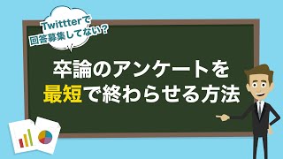 【卒論】卒業論文のアンケートを最短で終わらせる方法【修論  論文】 [upl. by Tammany270]