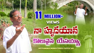 నా హృదయాన కొలువైన యేసయ్యా॥Naa hrudhayana koluvaina yesayya॥ BROYESANNA hosannaministries SONG [upl. by Sacrod]