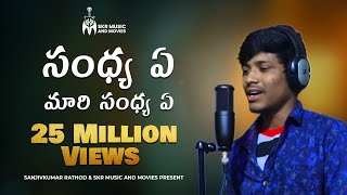 సంధ్య ఏ మారి సంధ్య ఏ సాంగ్ Sandhya Ye Maari Sandhya Ye  Sanjivkumar Rathod  Balakrishna Singer [upl. by Rehptosirhc]