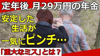 【老後生活】定年後60代夫婦の失敗事例「順調だった生活にいったい何が…？」 [upl. by Oreste]