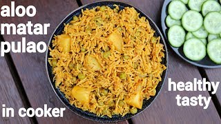 aloo matar pulao recipe  आलू मटर पुलाव  aloo matar ka pulao  matar aloo pulao [upl. by Shifrah]