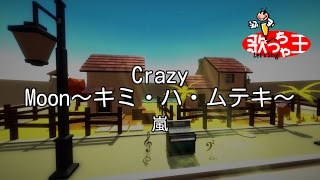 【カラオケ】Crazy Moon～キミ・ハ・ムテキ～嵐 [upl. by Ecirbaf36]