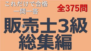 【販売士3級】これだけで合格！総集編 一問一答の練習問題 [upl. by Eiresed]