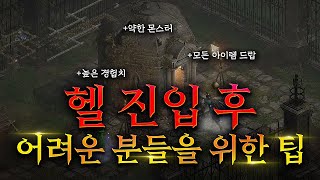 디아블로2 헬이 힘든 분들께 바칩니다 [upl. by Rind]