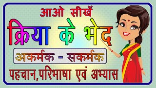 Kriya  Kriya ke bhed  क्रिया  क्रिया के भेद  अकर्मक क्रिया और सकर्मक क्रिया  हिंदी व्याकरण [upl. by Rockafellow]