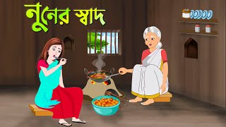 নুনের স্বাদ  Bengali Fairy Tales Cartoon  Rupkothar Bangla Golpo  Dhada Point New [upl. by Mulford910]