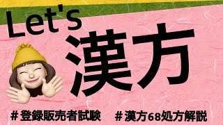 【漢方】薬剤師が解説する登録販売者試験 [upl. by Aeslehc]