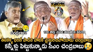 CM Chandrababu Naidu Cried  Tanikella Bharani Singing Shivayya Song In Maha Jagaran Event  FC [upl. by Ecirtac]