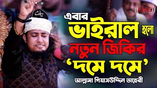 এবার ভাইরাল হলো নতুন জিকির দমে দমে  আল্লামা গিয়াসউদ্দিন তাহেরী  Giasuddin Taheri Waz  Jikir [upl. by Ihp637]