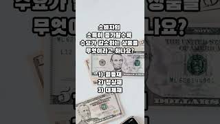 경제 기초 문제 일반상식 상식 상식퀴즈 상식문제 상식테스트 퀴즈 퀴즈도전 일반상식퀴즈 퀴즈 [upl. by Asli224]