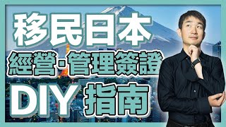 【創業移民日本】如何自己辦簽證？全流程解析，史上最強攻略 ｜经营管理签证｜日本签证｜日本移民｜日本投资｜日本创业｜移居日本｜繁星商学院第59期 [upl. by Orfurd]