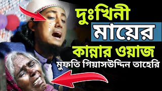 দুঃখিনী মায়ের কান্নার ওয়াজ mufti giyash uddin taheri waz 2021 [upl. by Dill875]