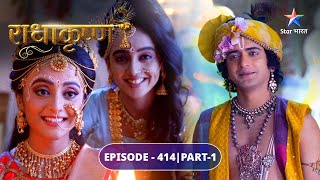 RadhaKrishn  BalramRevati ke vivaah ki taiyariyaan  EPISODE414 Part 1  राधाकृष्ण [upl. by Dinerman837]