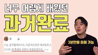 과거완료Had pp 평생의 의문을 풀어드립니다 내 인생 마지막 과거완료 공부 [upl. by Peih]