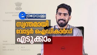 How To Apply for voter ID Card Online  Malayalam  ETHREYEYULLU EPI 02 [upl. by Norrabal]