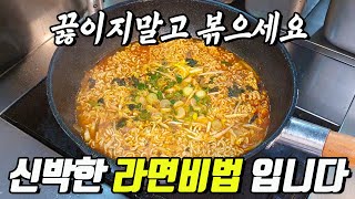 제발 라면을 끓이지말고 먼저 볶아보세요 [upl. by Ativahs]