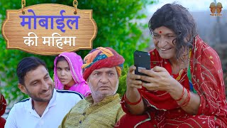 फ्री के मोबाइल की महिमा  Rajasthani Haryanvi Comedy  Murari Lal Comedy [upl. by Rehpotsrik]