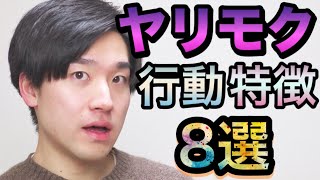 【した後の態度でわかる！】ヤリモク男の行動と特徴８選【遊び目的の心理】 [upl. by Lisab]