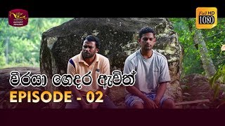 Weeraya Gedara Awith  වීරයා ගෙදර ඇවිත්  Episode  02  20190126  Rupavahini TeleDrama [upl. by Lai]