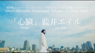 藍井エイル 「心臓」（『劇場版 ソードアート・オンライン プログレッシブ 冥き夕闇のスケルツォ』主題歌） [upl. by Etnovad836]