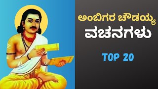 Ambigara Choudayya vachanagalu  Quotes In Kannada [upl. by Eedya]