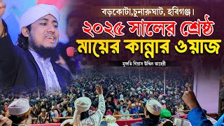 হবিগঞ্জে ২০২৫ সালের শ্রেষ্ঠ মায়ের কান্নার ওয়াজ  Taheri new waz 2025  JR WAZ [upl. by Kilbride]