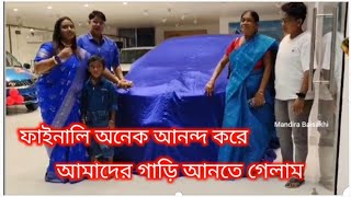 Bengali vlog ফাইনালি অনেক আনন্দ করে আমাদের গাড়ি আনতে গেলাম 🥰 [upl. by Nealey878]