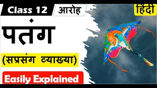 Patang पतंग Class 12 Hindi CORE I आरोह AAROH I सप्रसंग व्याख्या I [upl. by Winnie]