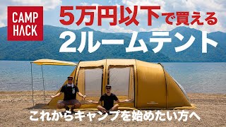 【テント紹介】初心者にオススメ！5万円以下で買える2ルームテント [upl. by Noak]