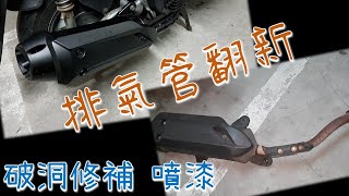 DIY 排氣管翻新 破洞修補 焊接 噴漆 整理 修復 示範車：光陽 XSENSE [upl. by Engracia]